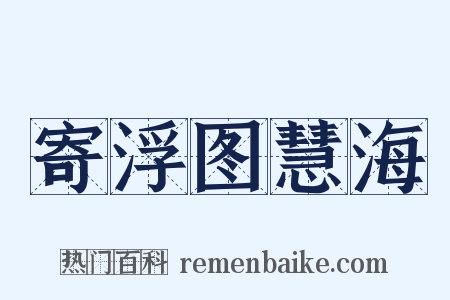 寄浮图慧海是什么意思的图片